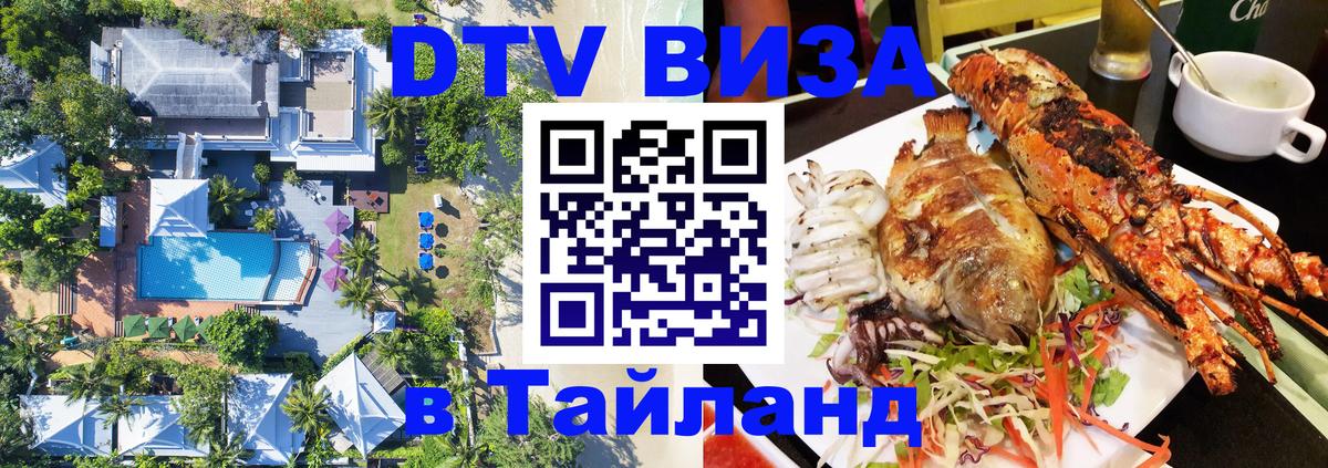 DTV Виза в Тайланд для россиян Самет 