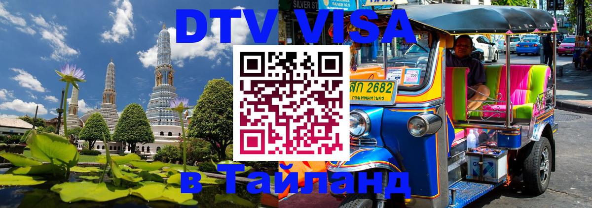 Стоимость и условия DTV визы — оформление в Таиланд под ключ - Самет  20.11.2025 