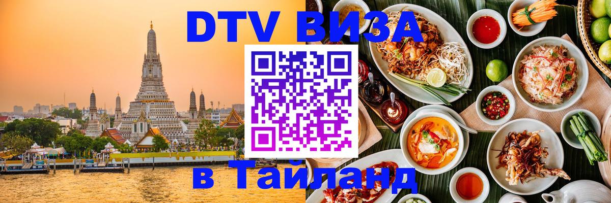 Купить DTV визу в Таиланд 